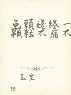 龟头边缘一排小颗粒不痛不痒