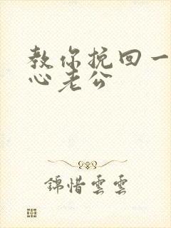 教你挽回一个死心老公