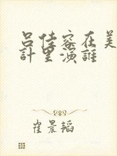 吕佳容在美人心计里演谁