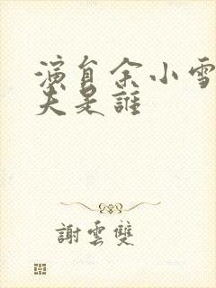 演员余小雪的丈夫是谁