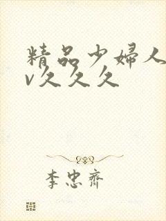 精品少妇人妻av久久久封面