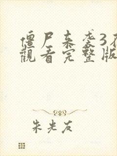 僵尸来袭3在线观看完整版免费