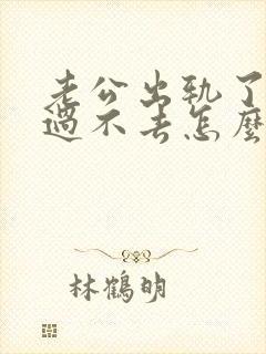 老公出轨了心里过不去怎么挽回