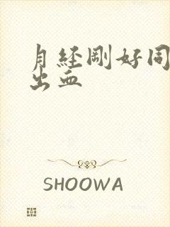 月经刚好同房又出血