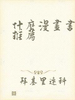 什么漫画书好看推荐封面