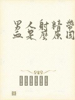 男人射精带一点血是么原因