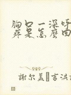 胸口一深呼吸就疼是怎么回事