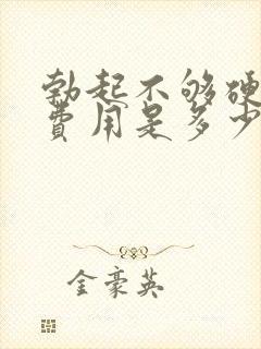 勃起不够硬治疗费用是多少