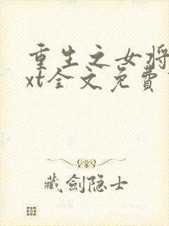 重生之女将星txt全文免费下载封面