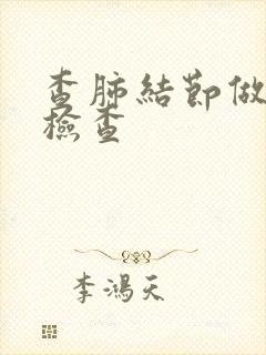 查肺结节做什么检查