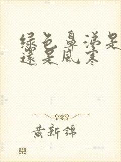 绿色鼻涕是风热还是风寒