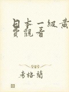 日本一级黄片免费观看