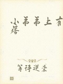 小弟弟上有小疙瘩