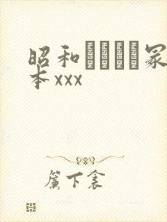 昭和ヘンリー冢本xxx