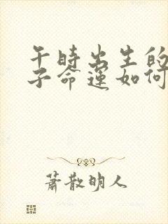 午时出生的女孩子命运如何