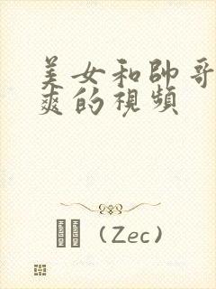 美女和帅哥做爽爽的视频封面