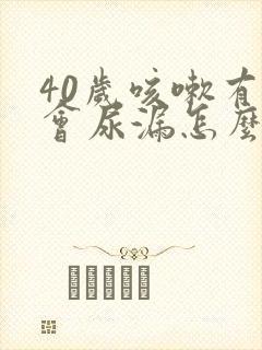 40岁咳嗽有时会尿漏怎么办