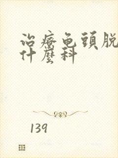 治疗龟头脱皮挂什么科