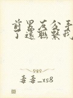 前男友分手四年了还联系我封面