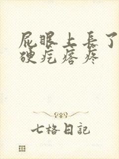 屁眼上长了一个硬疙瘩疼