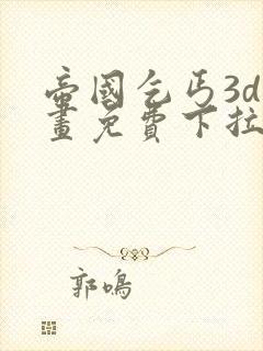 帝国乞丐3d漫画免费下拉式阅读