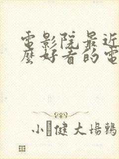 电影院最近有什么好看的电影上映