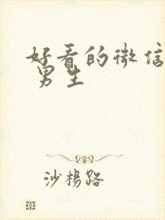 好看的微信头像 男生封面