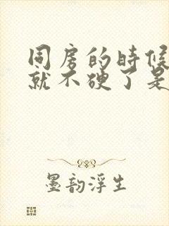 同房的时候一下就不硬了是什么原因封面