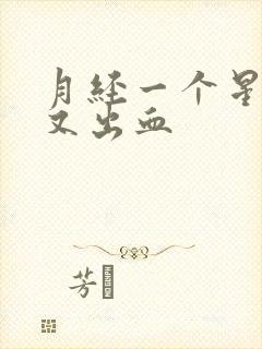 月经一个星期后又出血