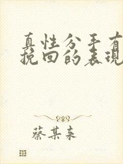 真性分手有希望挽回的表现