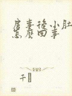 房事后小肚子疼怎么回事