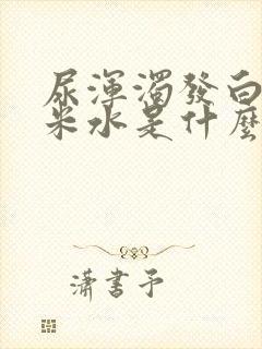 尿浑浊发白像淘米水是什么原因封面