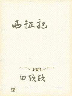西征记