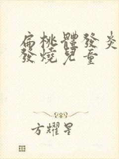 扁桃体发炎反复发烧儿童