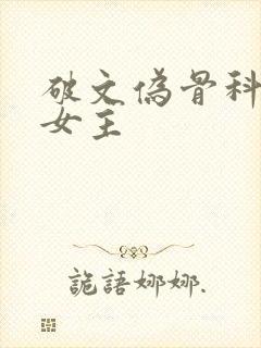 破文伪骨科现言女主