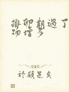 排卵期过了分泌物增多