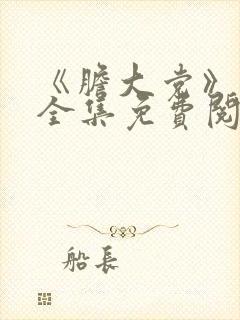 《胆大党》漫画全集免费阅读