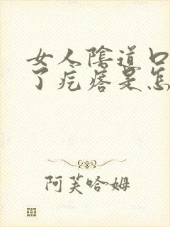 女人阴道口上长了疙瘩是怎么回事