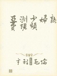 亚洲少妇熟女免费视频