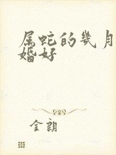 属蛇的几月份结婚好封面