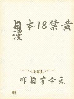 日本18禁黄动漫