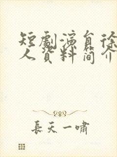 短剧演员徐真个人资料简介封面