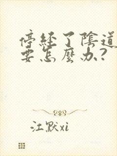 停经了阴道萎缩要怎么办?