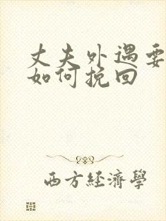 丈夫外遇要离婚如何挽回