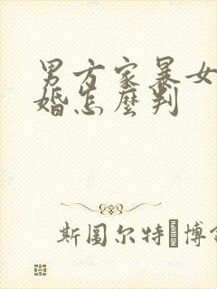 男方家暴女方离婚怎么判封面