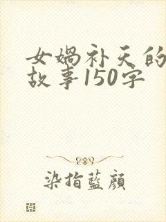 女娲补天的神话故事150字