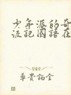 少年派的奇幻漂流记国语在线观看