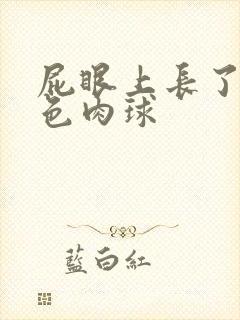 屁眼上长了个白色肉球