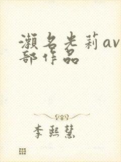 濑名光莉av全部作品