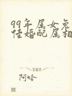 99年属女兔最佳婚配属相封面